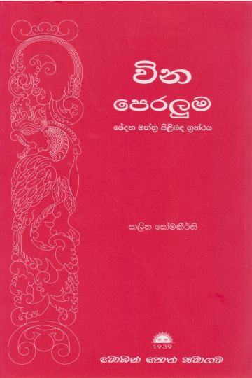 වින පෙරලුම