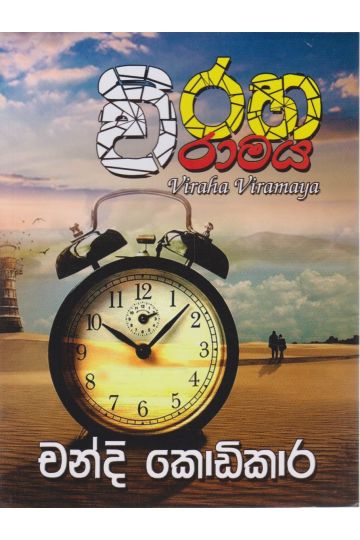 විරහ විරාමය