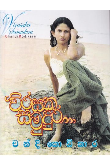 විරසක සමුදුර