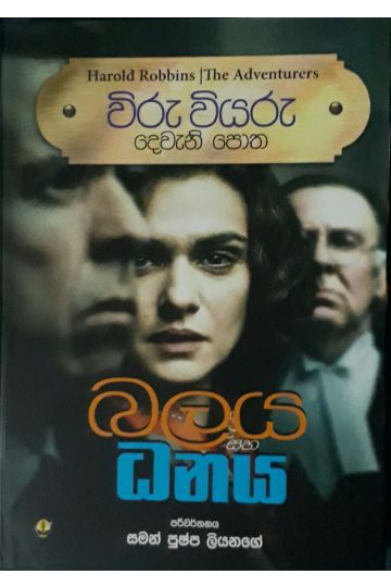 විරු වියරු 02 - බලය සහ ධනය