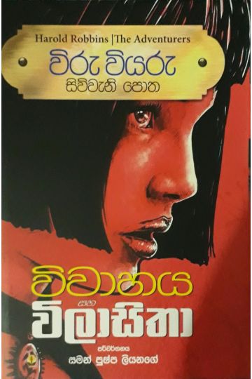විරු වියරු 04 - විවාහය සහ විලාසිතා