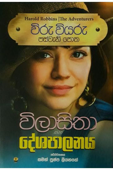 විරු වියරු 05 - විලාසිතා සහ දේශපාලනය