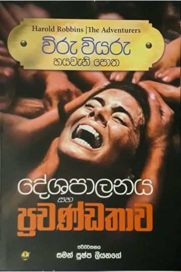 විරු වියරු 06 - දේශපාලනය සහ ප්‍රචණ්ඩතාව