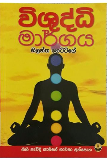 විශුද්ධි මාර්ගය