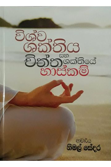විශ්ව ශක්තිය සහ චිත්ත ශක්තියේ හාස්කම්