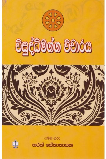 විසුද්ධිමග්ග විචාරය