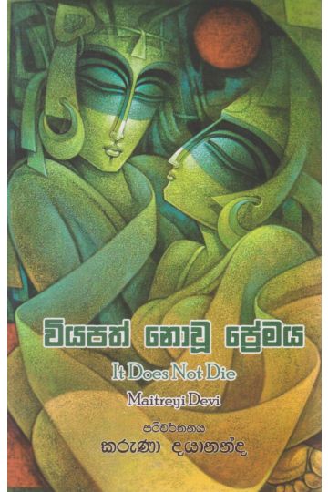 වියපත් නොවූ ප්‍රේමය