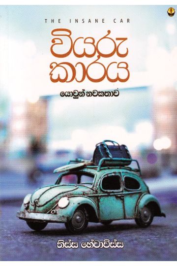 වියරු කාරය