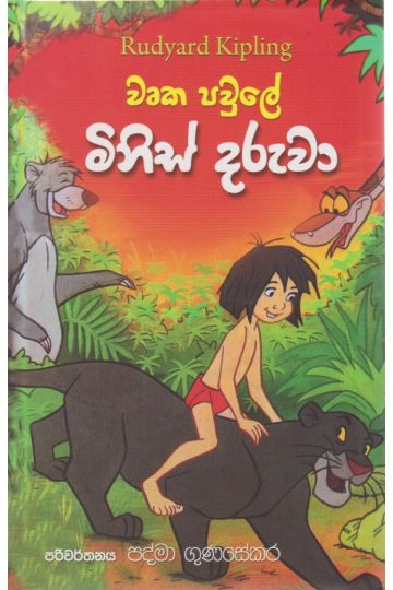 වෘක පවුලේ මිනිස් දරුවා
