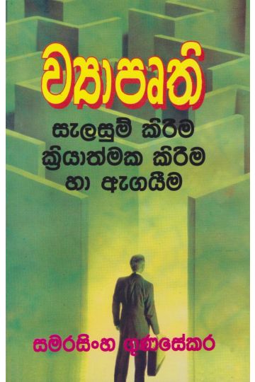 ව්‍යාපෘති සැලසුම් කිරීම ක්‍රියාත්මක කිරීම හා ඇගයීම