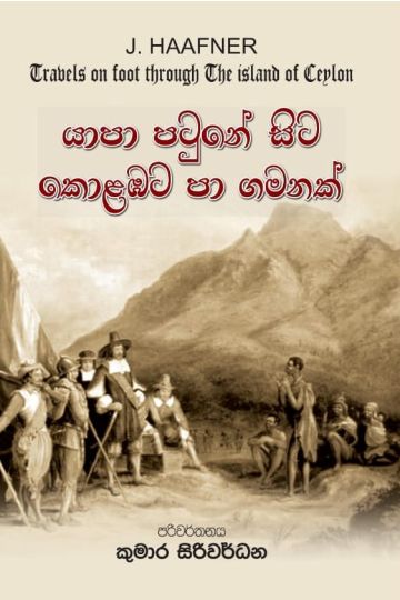 යාපා පටුනේ සිට කොළඹට පා ගමනක්