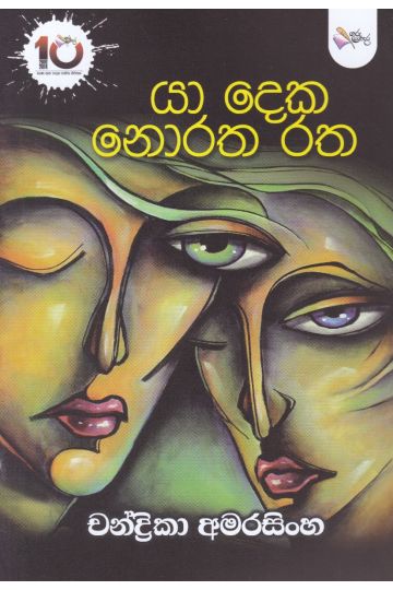 යා ‌දෙක ‌නොරත රත