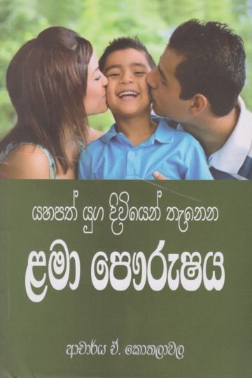 යහපත් යුග දිවියෙන් තැනෙන ළමා පෞරුෂය