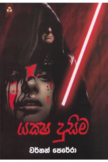 යක්ෂ දුසිම
