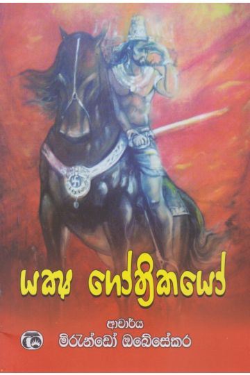යක්ෂ ග්‍රෝතිකයෝ