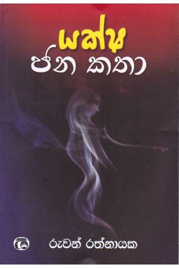යක්ෂ ජන කතා