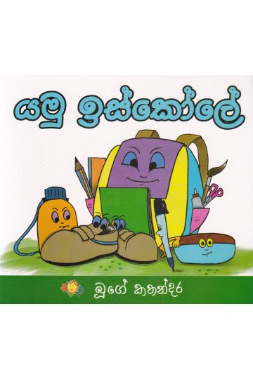 යමු ඉස්කෝලේ