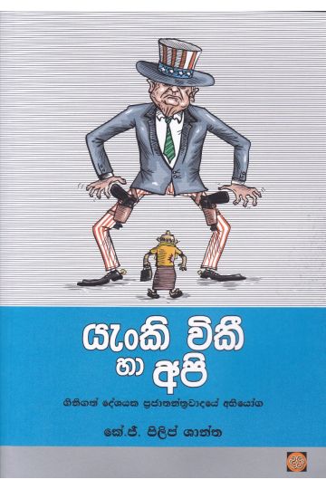 යැංකි විකී හා අපි