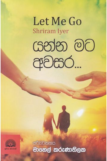 යන්න මට අවසර...