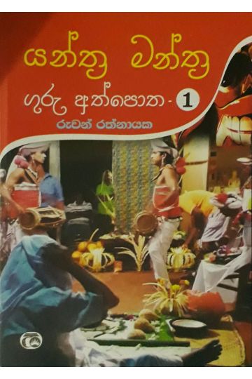 යන්ත්‍ර මන්ත්‍ර ගුරු අත්පොත - 01
