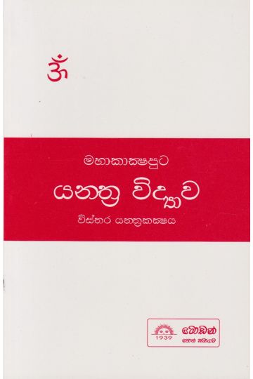 යන්ත්‍ර විද්‍යාව