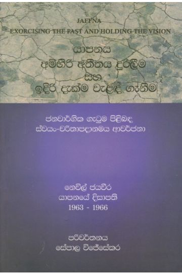 යාපනය අමිහිරි අතීතය දුරලීම සහ ඉදිරි දැක්ම වැළද ගැනීම 