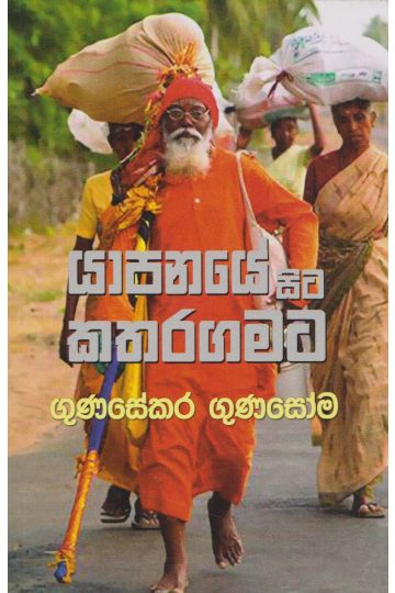 යාපනයේ සිට කතරගමට 