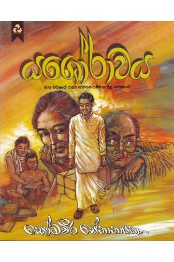 යශෝරාවය