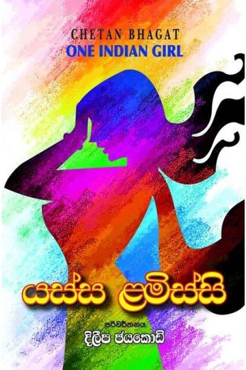 යස්ස ළමිස්සි