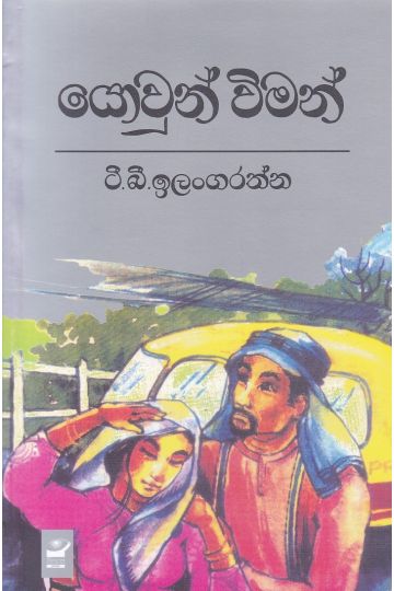 යොවුන් විමන්