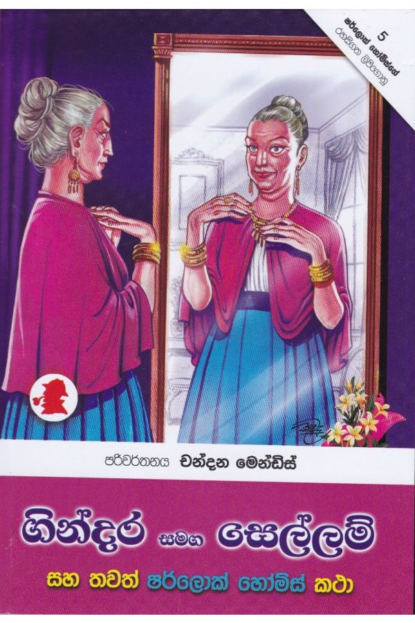 ගින්දර සමග සෙල්ලම්