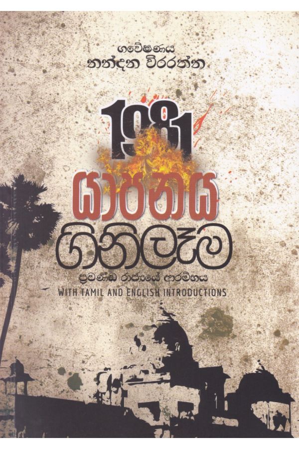 1981 යාපනය ගිනිලෑම