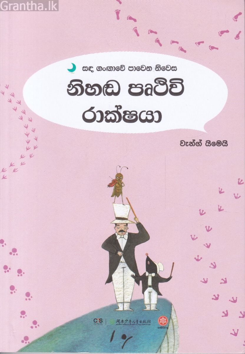 සඳ ගංඟාවේ පාවෙන නිවස - නිහඬ පෘථිවි රාක්ෂයා