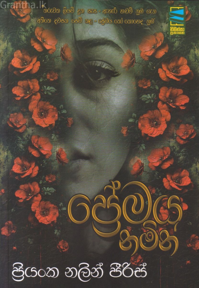 ප්‍රේමය නමින්