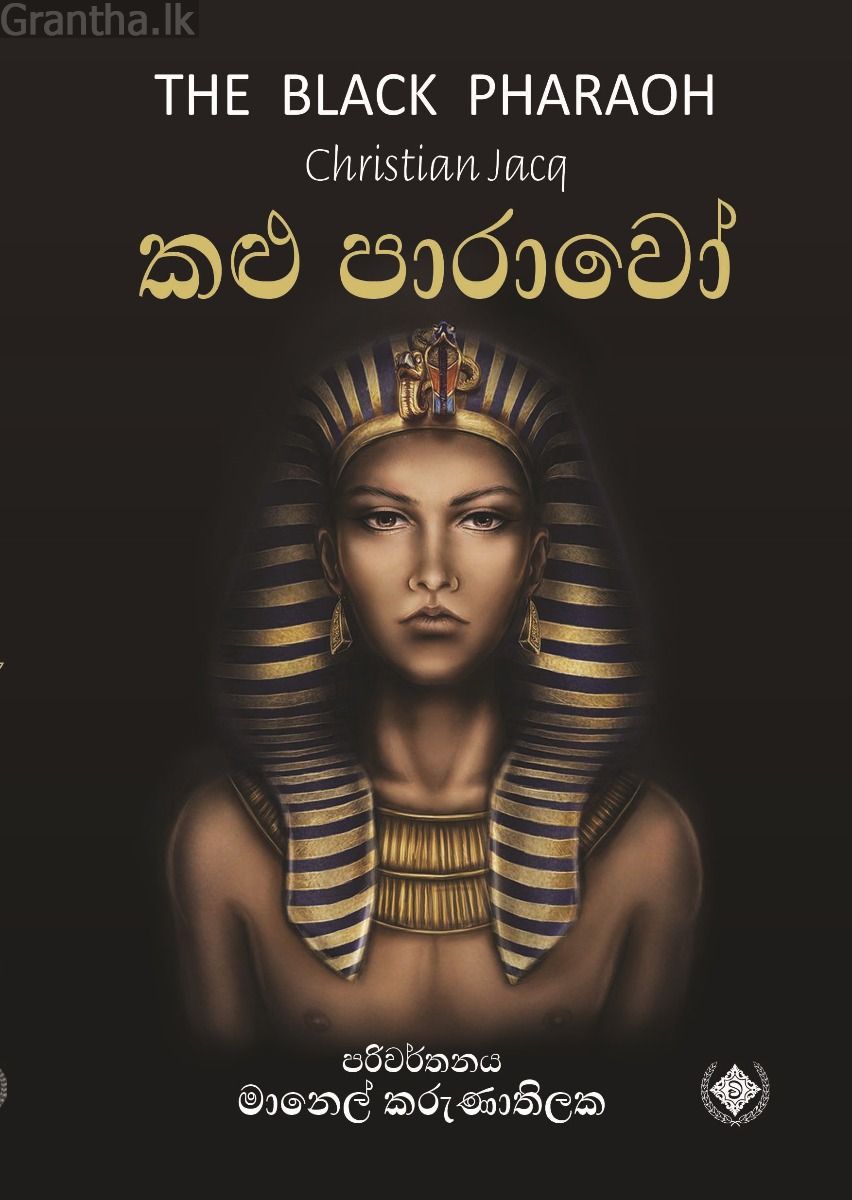 කළු පාරාවෝ