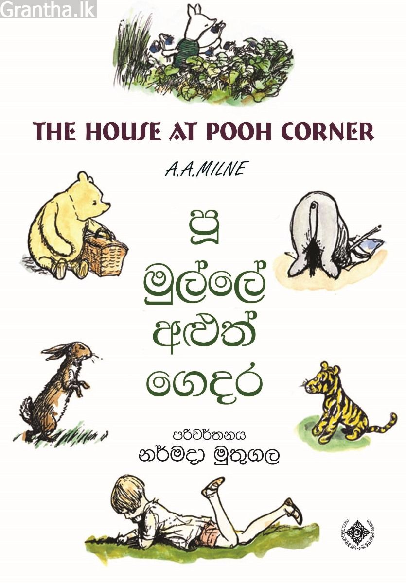 පූ මුල්ලේ අලුත් ‌ගෙදර