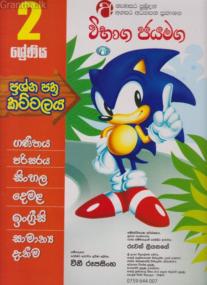 විභාග ජයමග - ප්‍රශ්න පත්‍ර කට්ටලය - 02 ශ්‍රේණිය - ගණිතය, පරිසරය, සිංහල, දෙමළ, ඉංග්‍රීසි, සාමාන්‍ය දැනීම