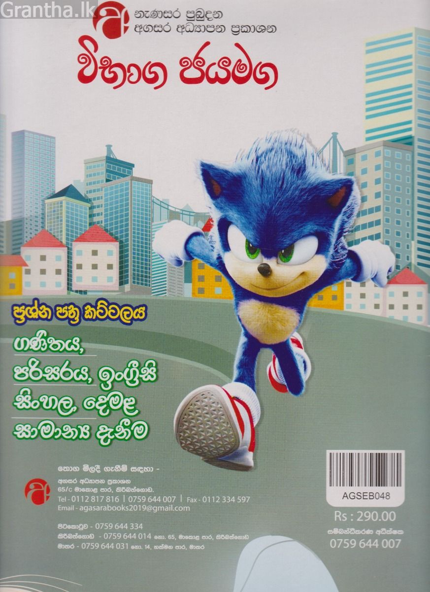 විභාග ජයමග - ප්‍රශ්න පත්‍ර කට්ටලය - 02 ශ්‍රේණිය - ගණිතය, පරිසරය, සිංහල, දෙමළ, ඉංග්‍රීසි, සාමාන්‍ය දැනීම