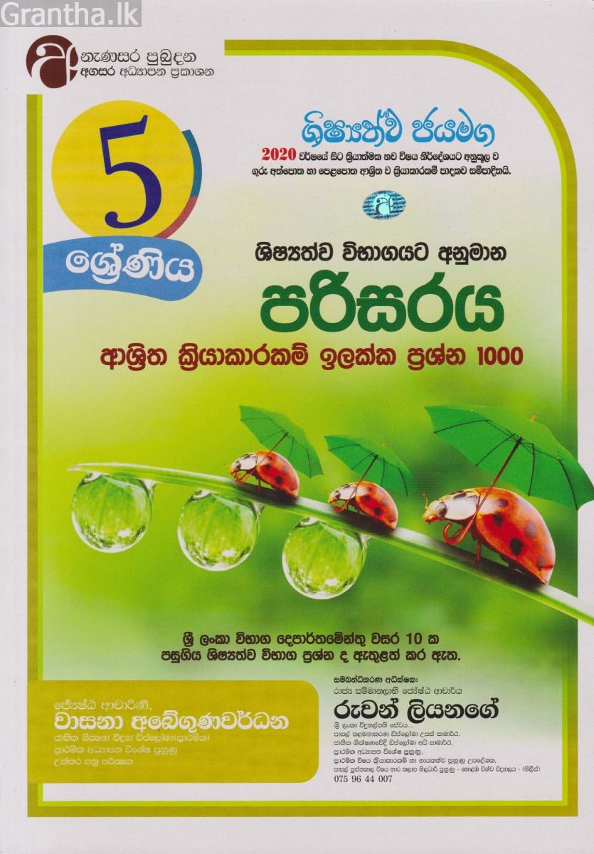 ශිෂ්‍යත්ව විභාගයට අනුමාන පරිසරය ආශ්‍රිත ක්‍රියාකාරකම් ඉලක්ක ප්‍රශ්න 1000 - 05 ශ්‍රේණිය