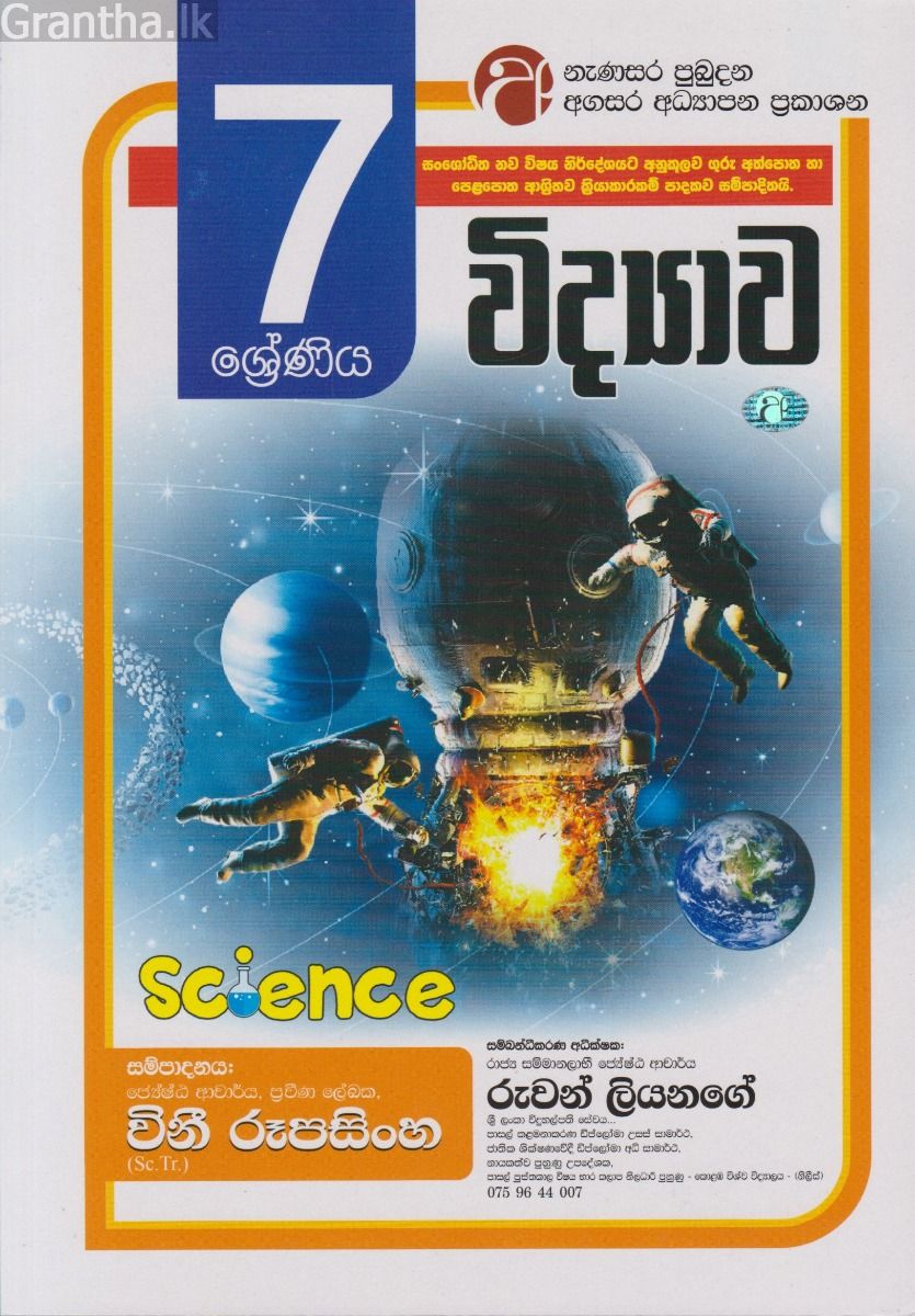 විද්‍යාව - 07 ශ්‍රේණිය