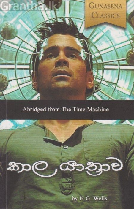 කාල යාත්‍රාව 
