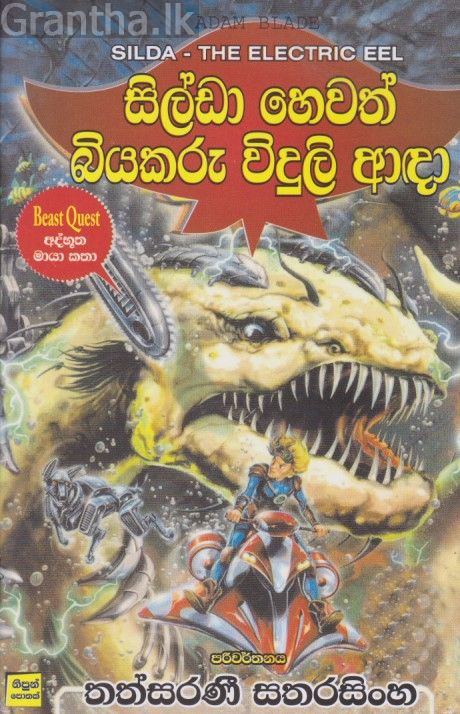 සිල්ඩා හෙවත් බියකරු විදුලි ආඳා 