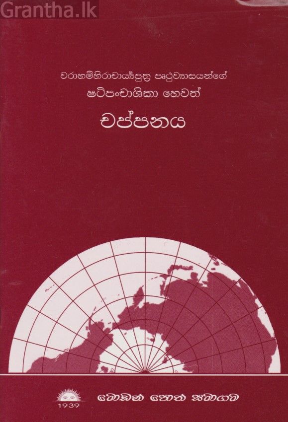 චප්පනය 
