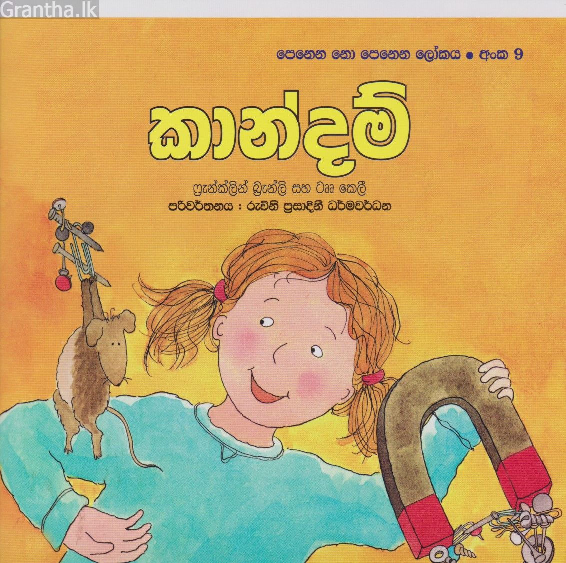පෙනෙන නොපෙනෙන ලෝකය - කාන්දම්