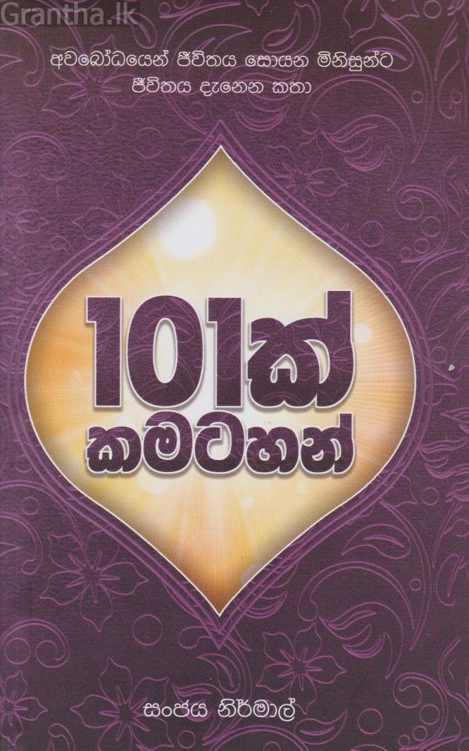 101 ක් කමටහන්
