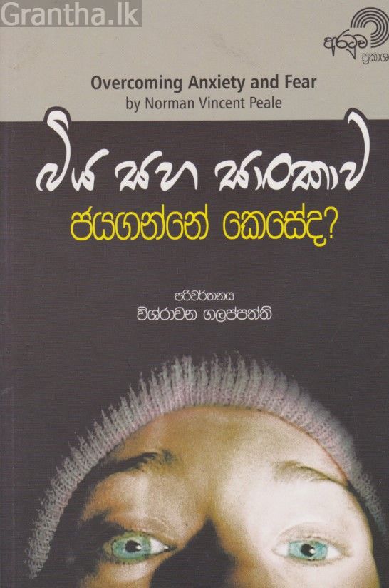 බිය සහ සාංකාව ජයගන්නේ කෙසේද?