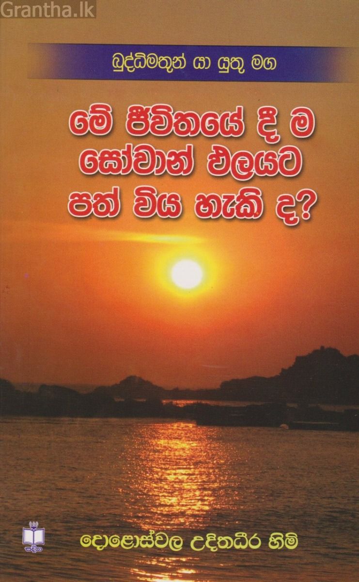 මේ ජීවිතයේදී ම සෝවාන් ඵලයට පත් විය හැකි ද