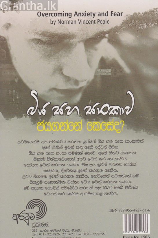 බිය සහ සාංකාව ජයගන්නේ කෙසේද?