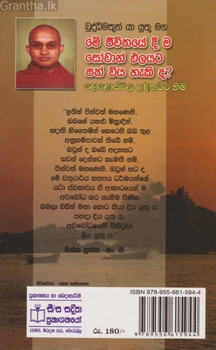 මේ ජීවිතයේදී ම සෝවාන් ඵලයට පත් විය හැකි ද