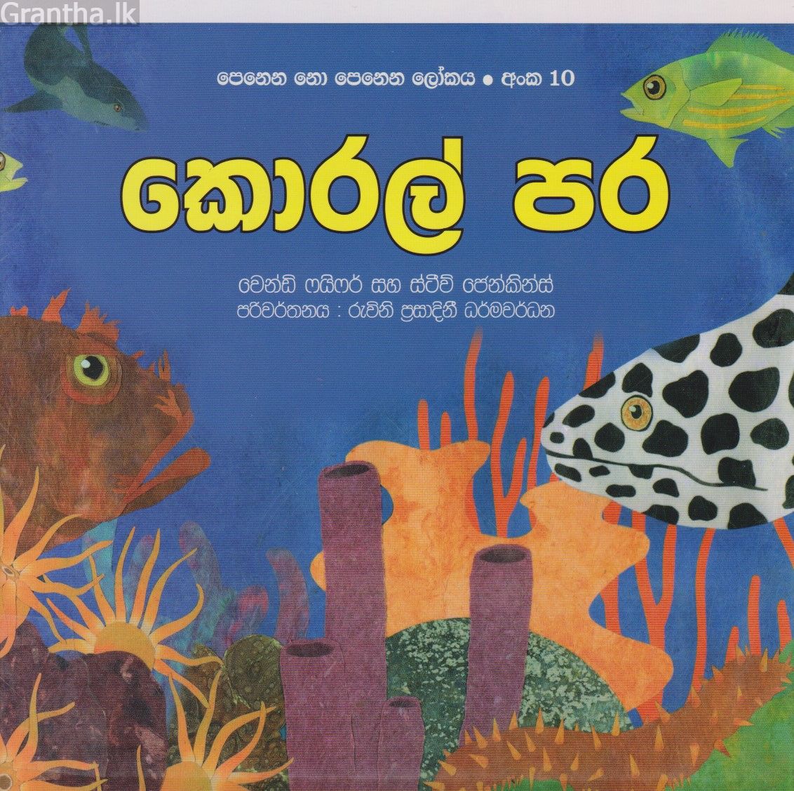 පෙනෙන නොපෙනෙන ලෝකය - කොරල් පර